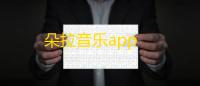 朵拉音乐app